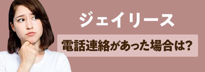 ジェイリースから電話連絡があった場合は？