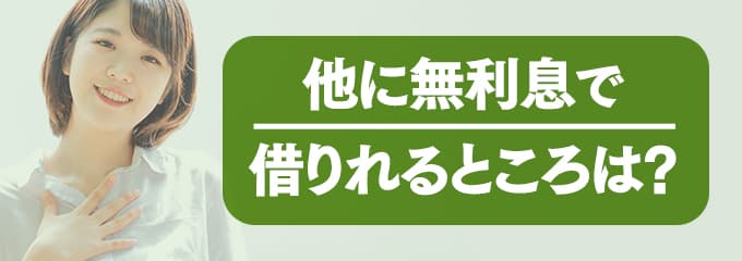 ジェイリースに支払う家賃を無利息で借りたい