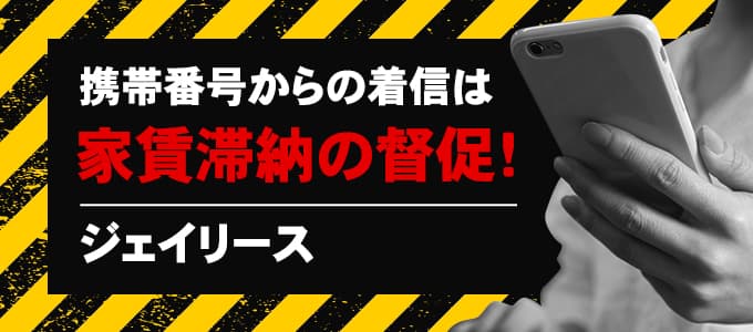 ジェイリースが携帯から電話をしてきたら滞納家賃の督促